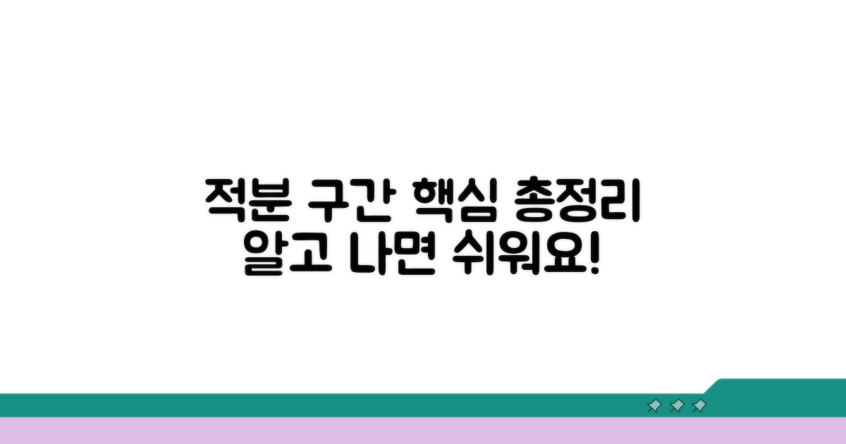적분 구간 설정과 주의사항