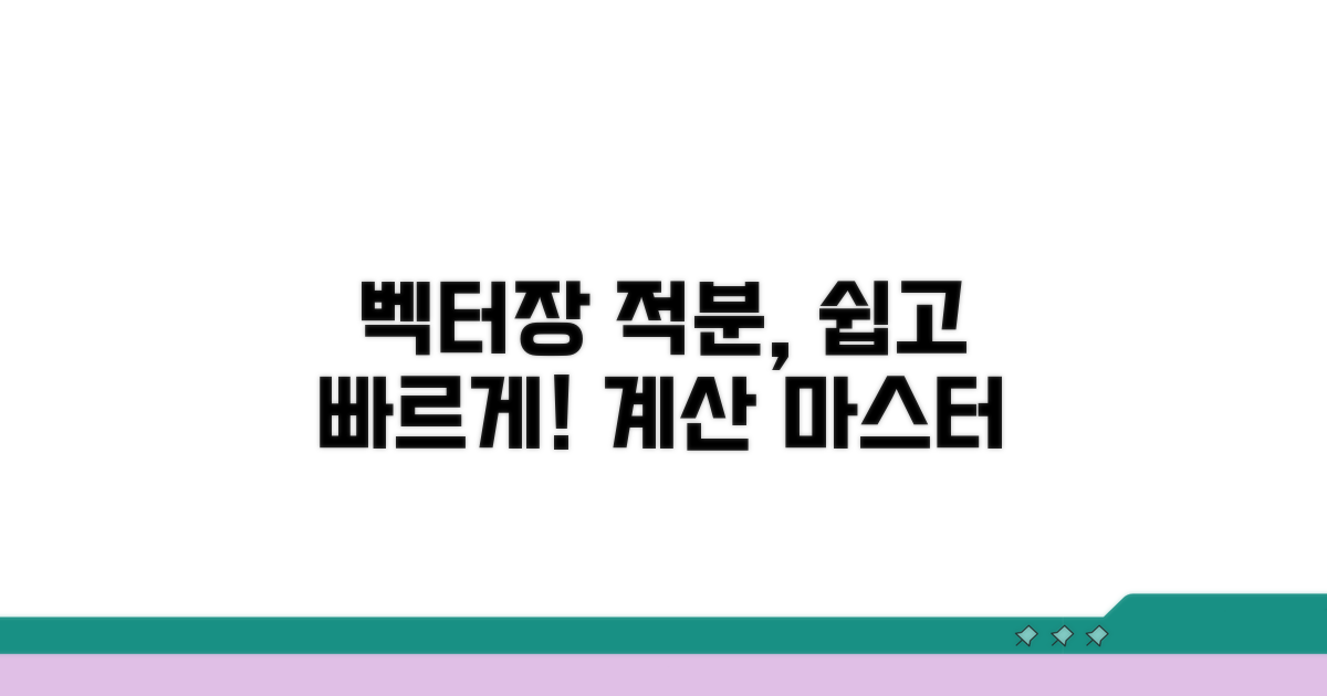 벡터장 선적분 계산 방법
