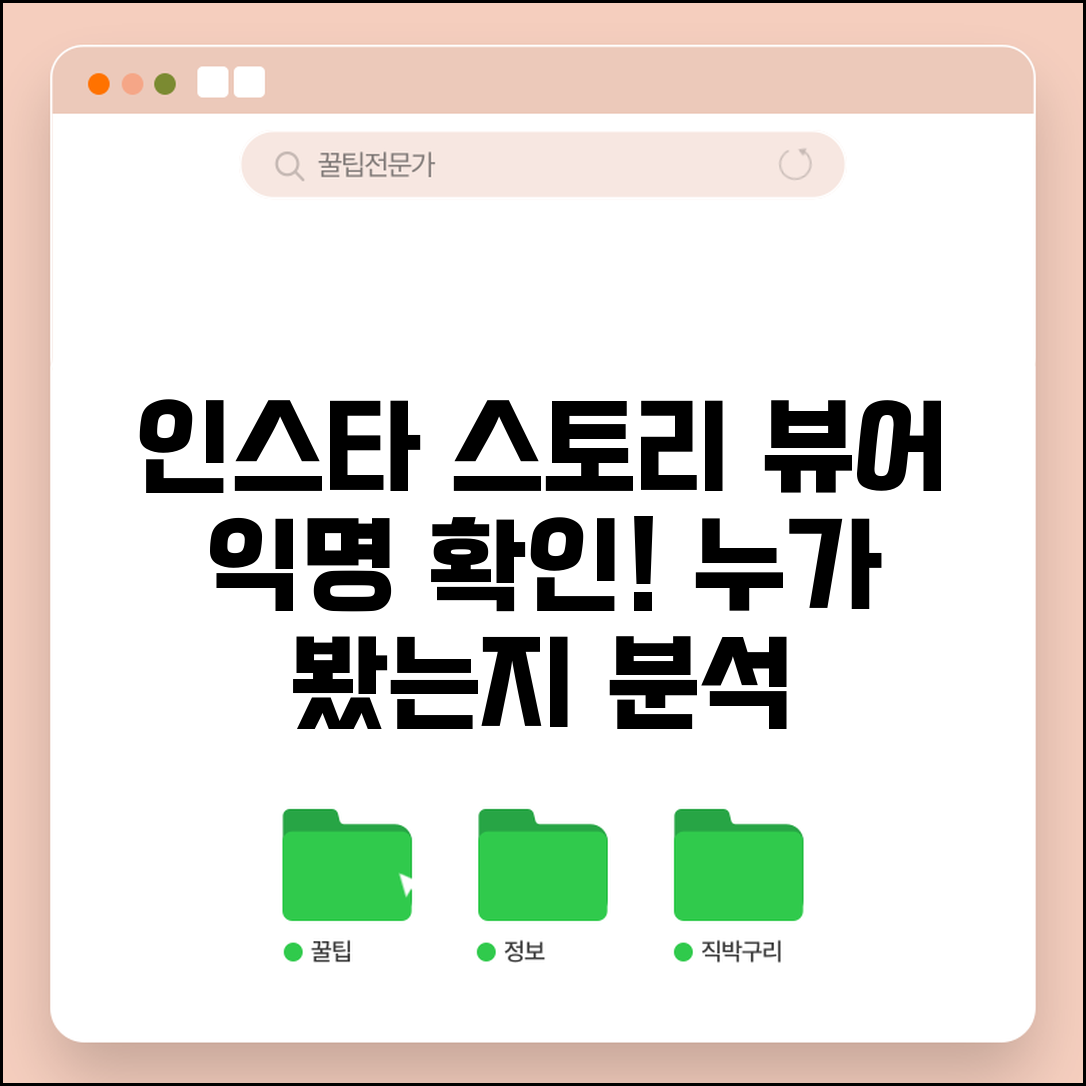 인스타 스토리 뷰어 익명 확인 | 누가 내 스토리 봤는지 확인하고 분석하는 공식 방법