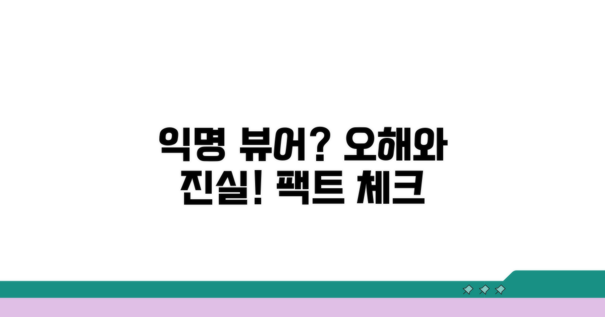 익명 뷰어? 오해와 진실 파헤치기