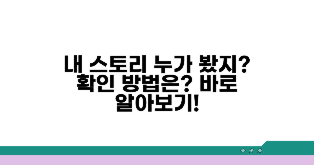 내 스토리 누가 봤지? 확인 방법