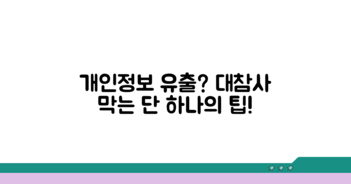 주의사항: 개인정보 유출 위험은?
