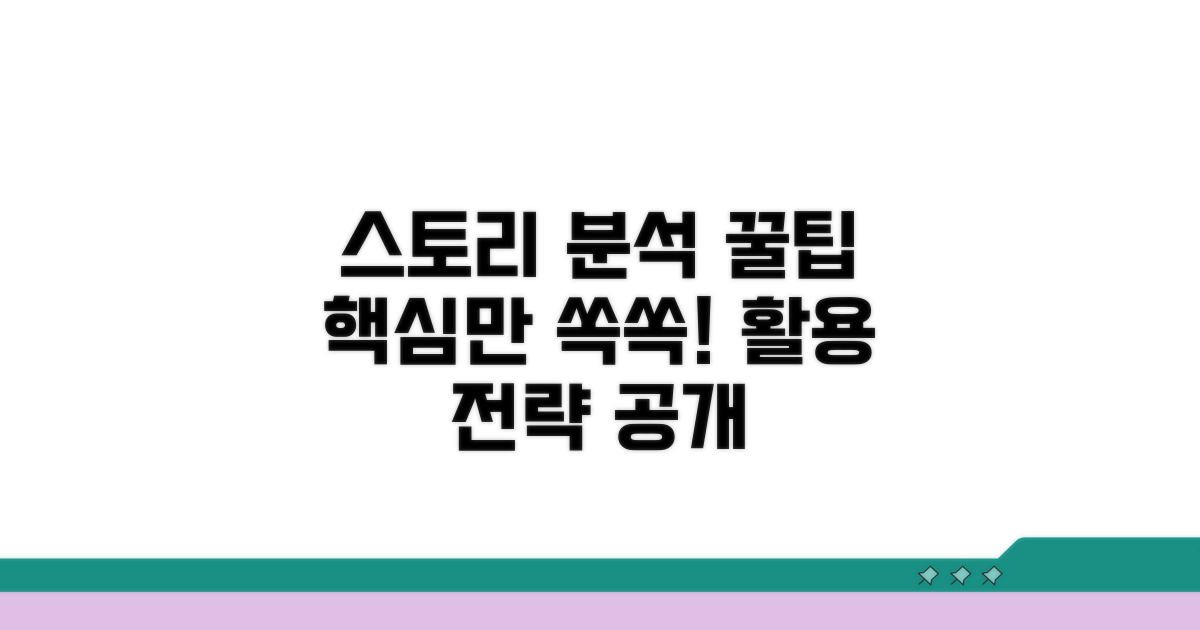 스토리 분석 꿀팁과 활용 전략