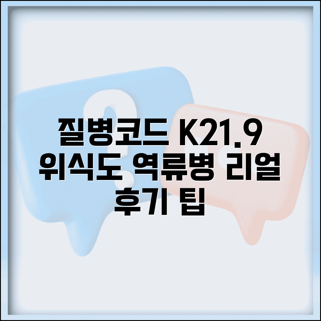 질병코드 K219 위식도 역류병 치료 후기 | 실제 환자들의 회복 과정과 팁