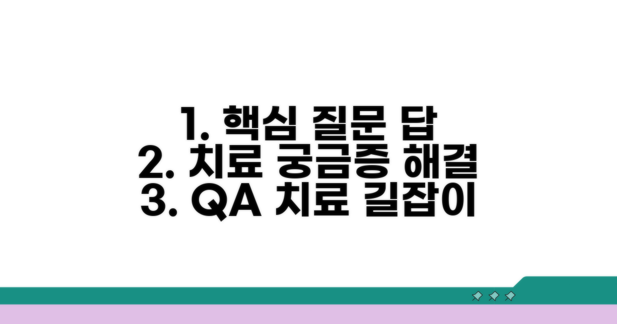 치료 과정 핵심 질문과 답
