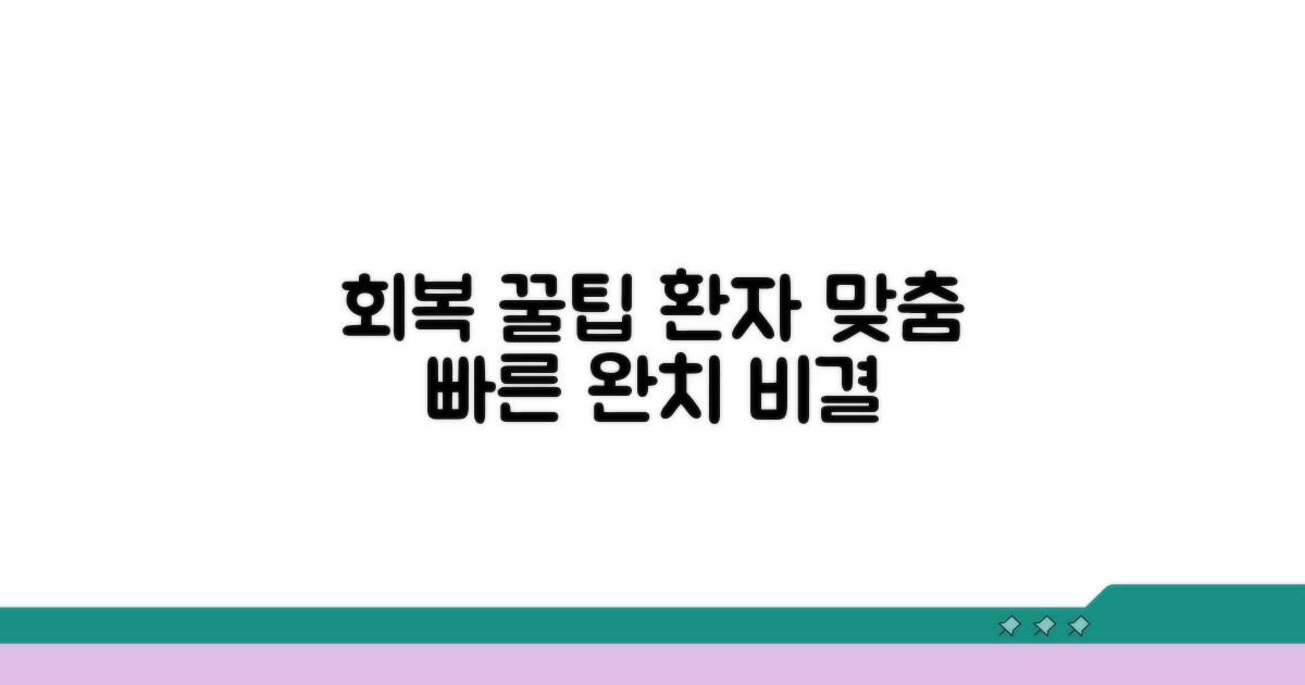 환자별 회복 과정 꿀팁 공개