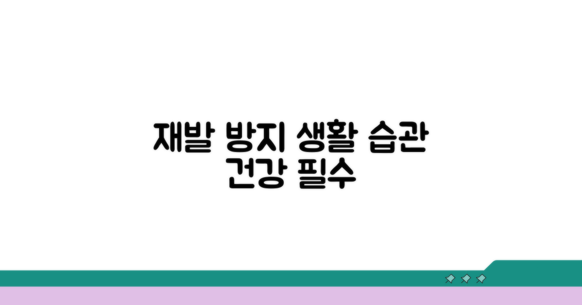 재발 방지를 위한 생활 습관