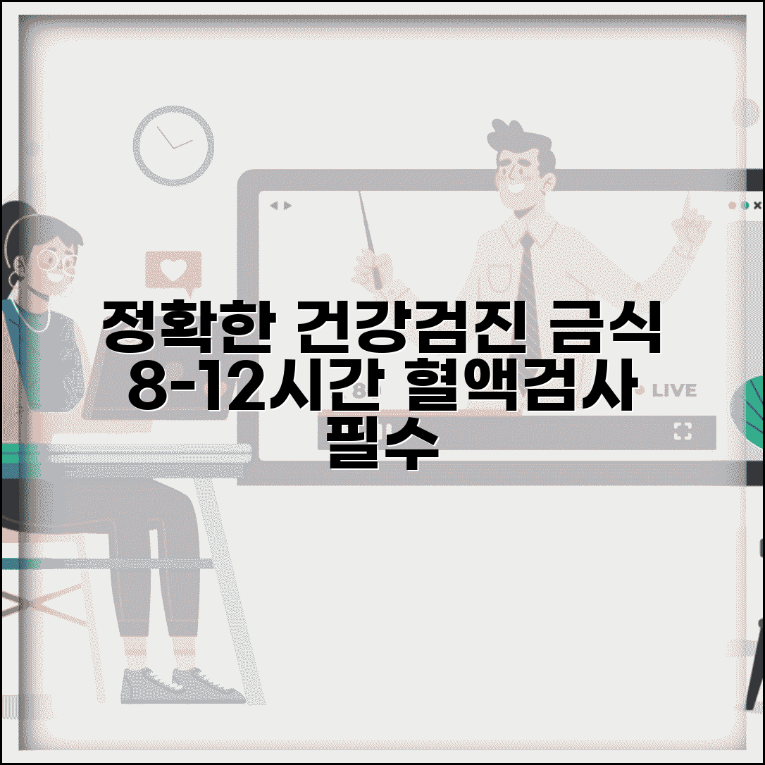 건강검진 금식시간 준수 | 혈액 검사 정확도를 위한 8-12시간 금식 원칙