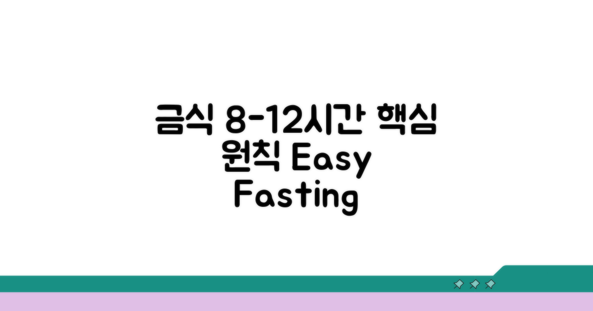 8-12시간 금식, 핵심 원칙 이해