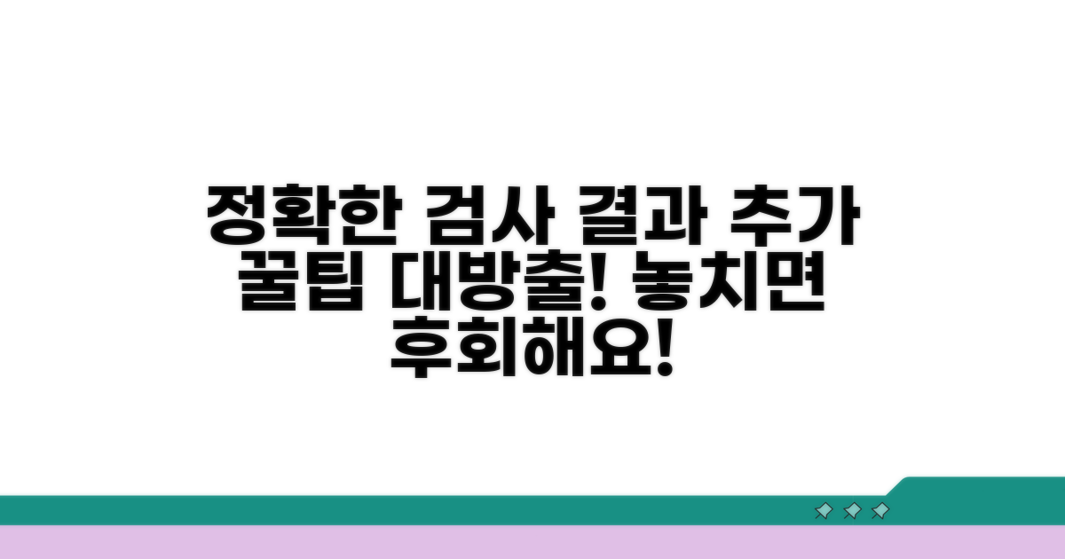 정확한 검사 결과 위한 추가 팁