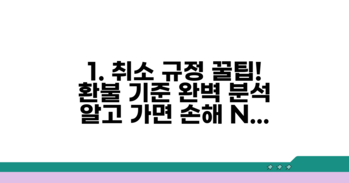 취소 규정 상세 분석과 환불 기준