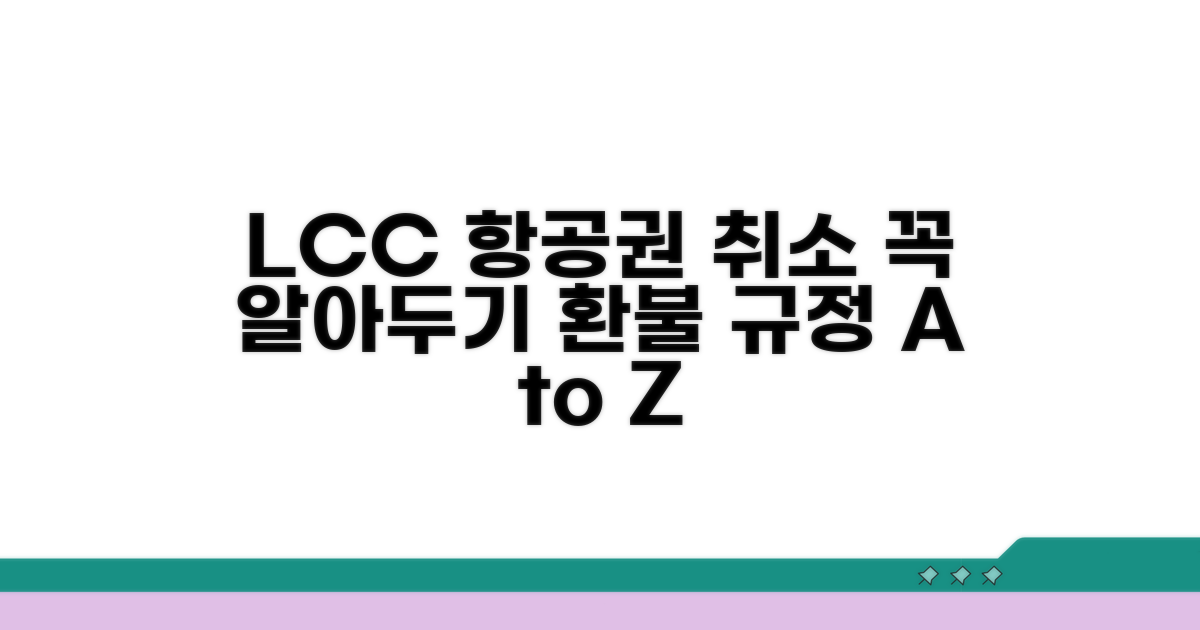 LCC 항공권 취소 시 꼭 알아두기