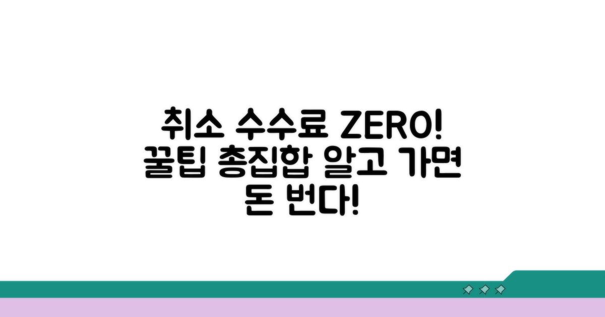 취소 수수료 절약 꿀팁 총정리