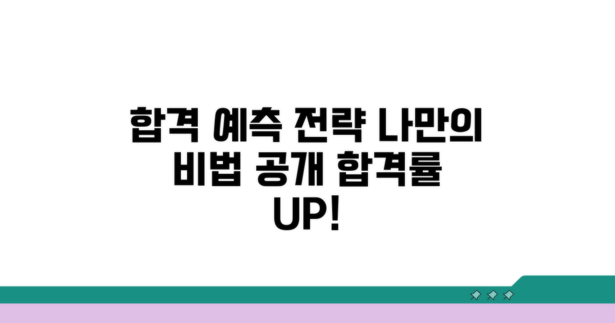 합격 예측 및 전략 수립 팁