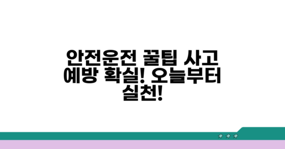 안전운전 팁과 예방 방법