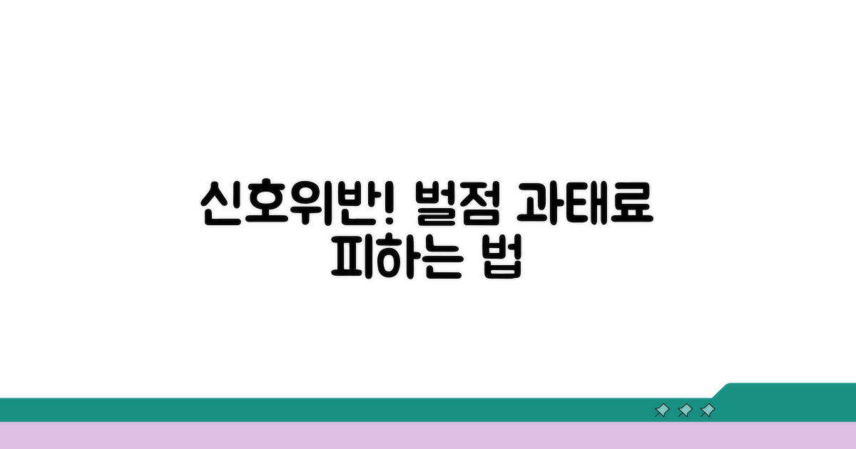 신호위반 과태료와 벌점