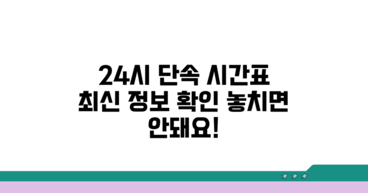24시간 운영 단속 시간표