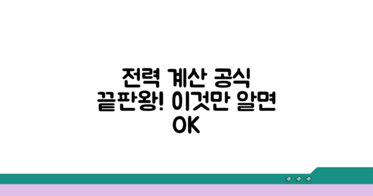 전력 계산 공식, 이것만 알면 끝!