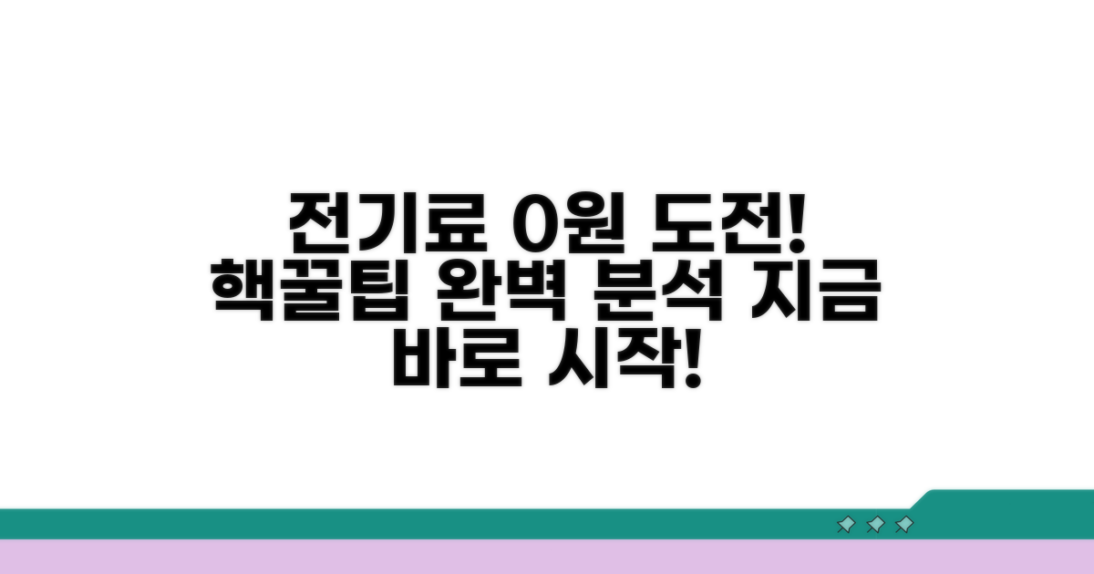 전기 요금 절약, 실전 활용법 완벽 분석