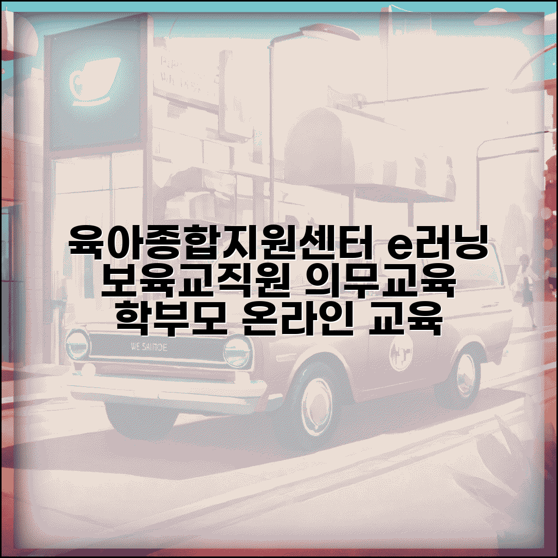 육아종합지원센터 e러닝 교육 | 보육교직원 온라인 의무교육과 학부모 교육 과정