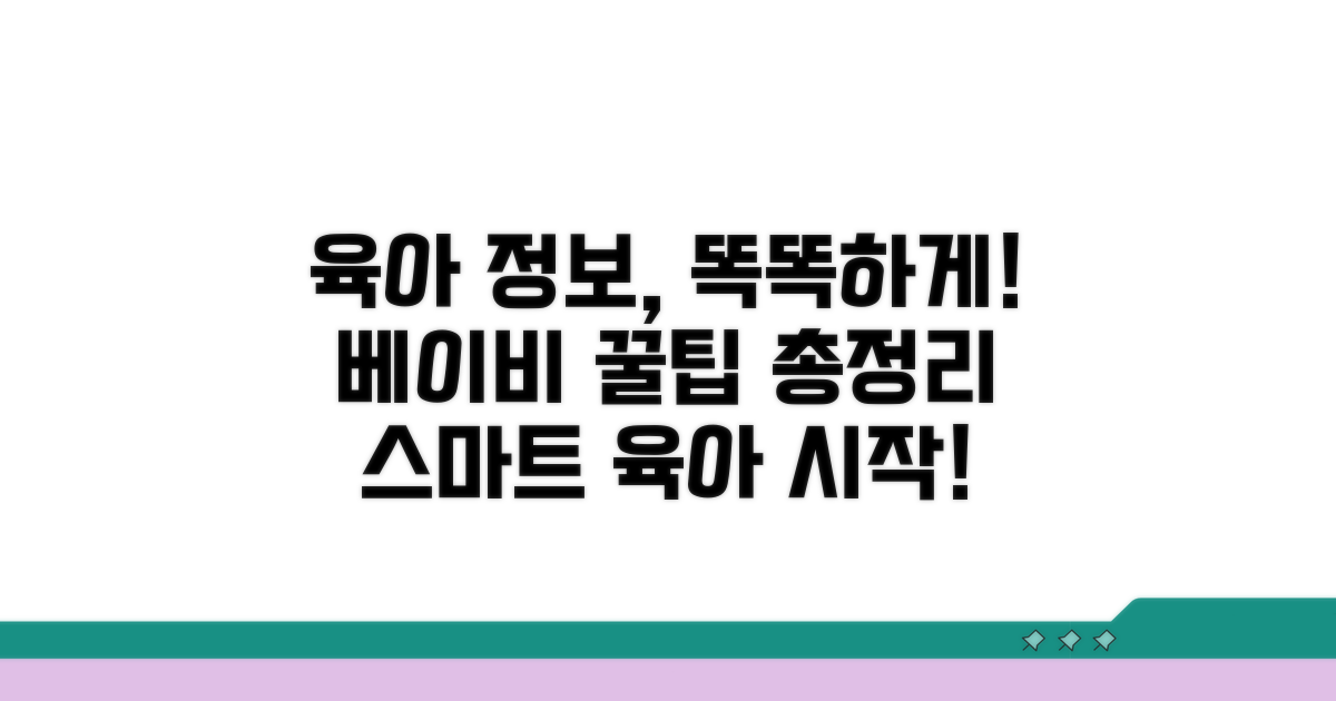 스마트한 육아 지원 정보 활용법