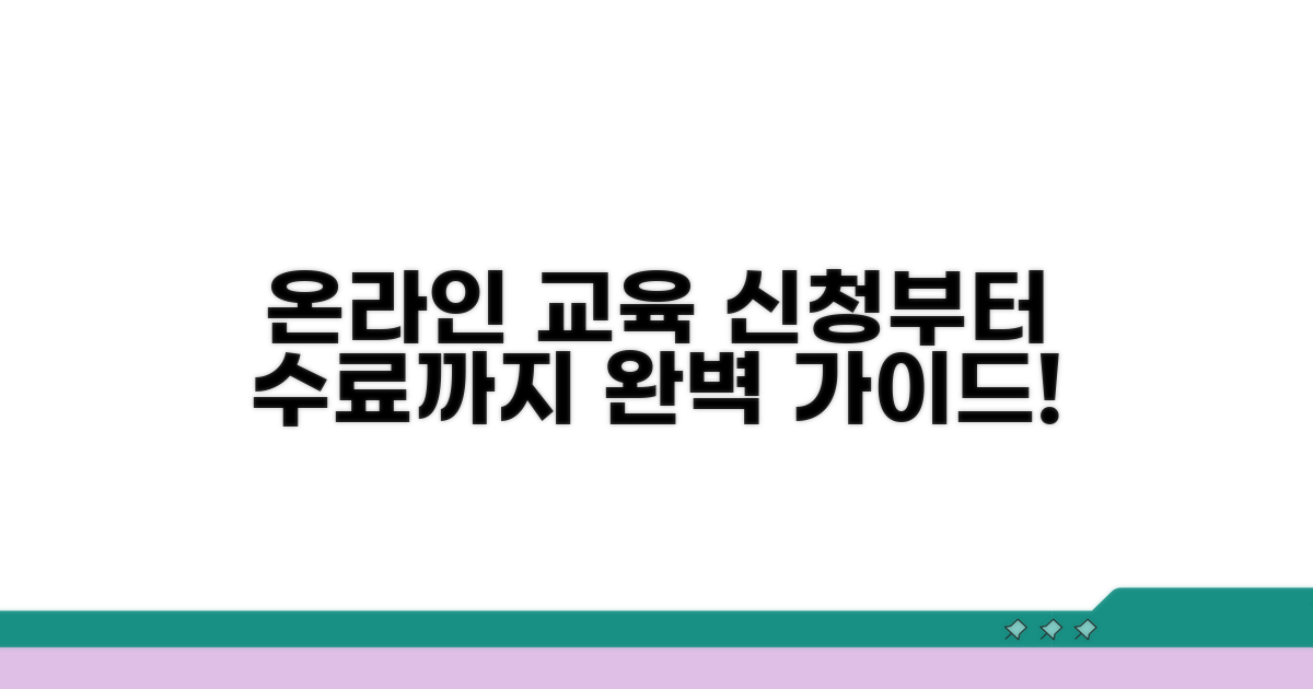 온라인 교육 신청부터 수료까지