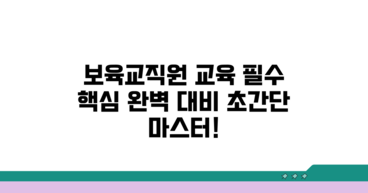 보육교직원 의무교육 완전정복