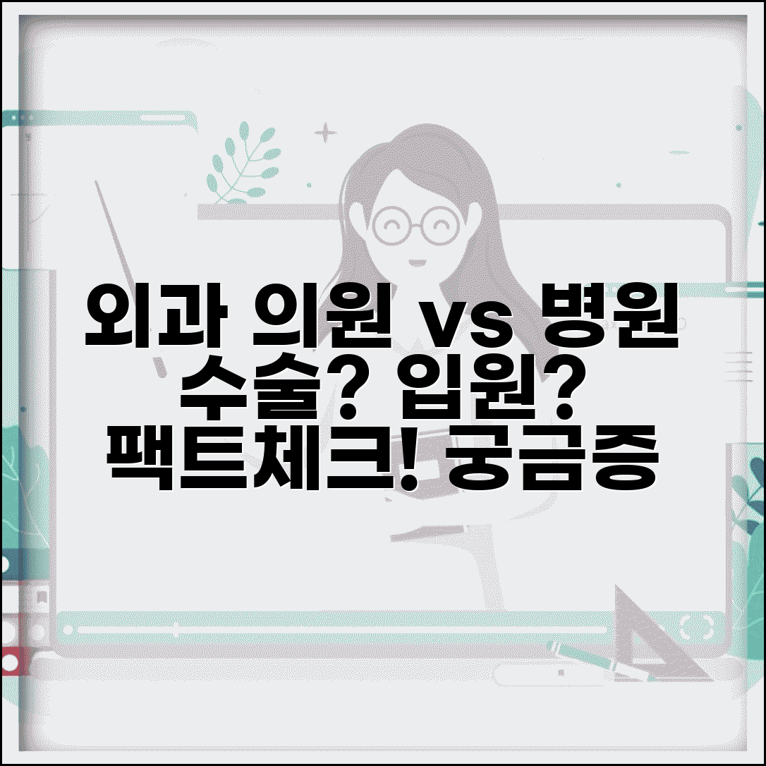 외과 의원 병원 차이 | 외과 수술 + 입원 가능 여부