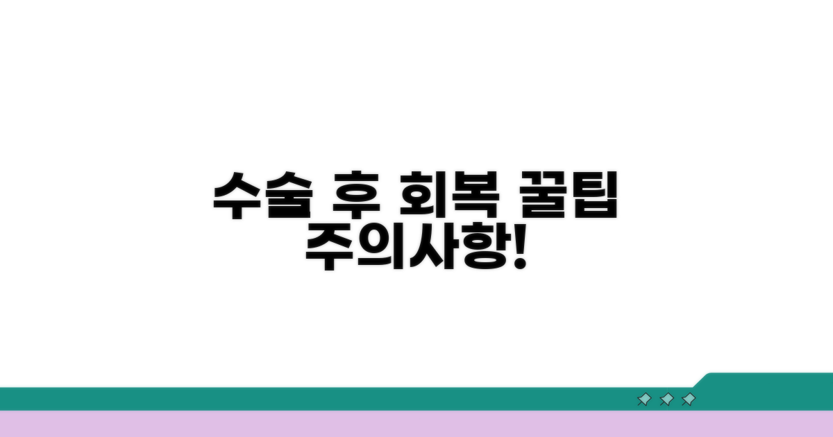 수술 전후 주의사항과 회복 팁
