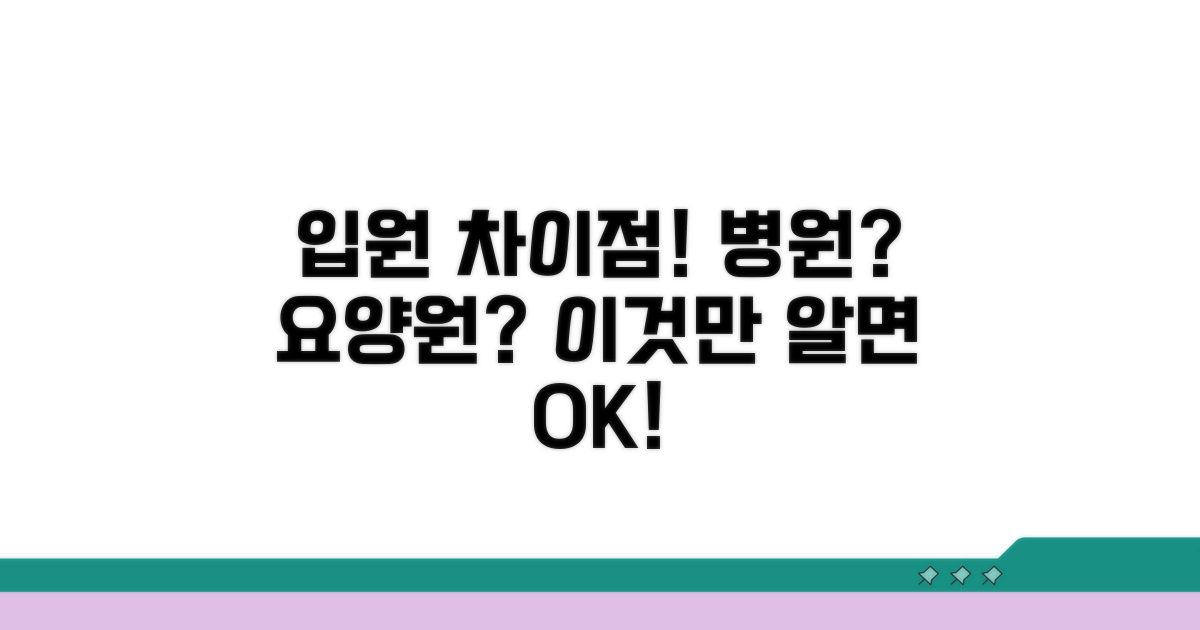 입원 가능 여부, 차이점 알아보기