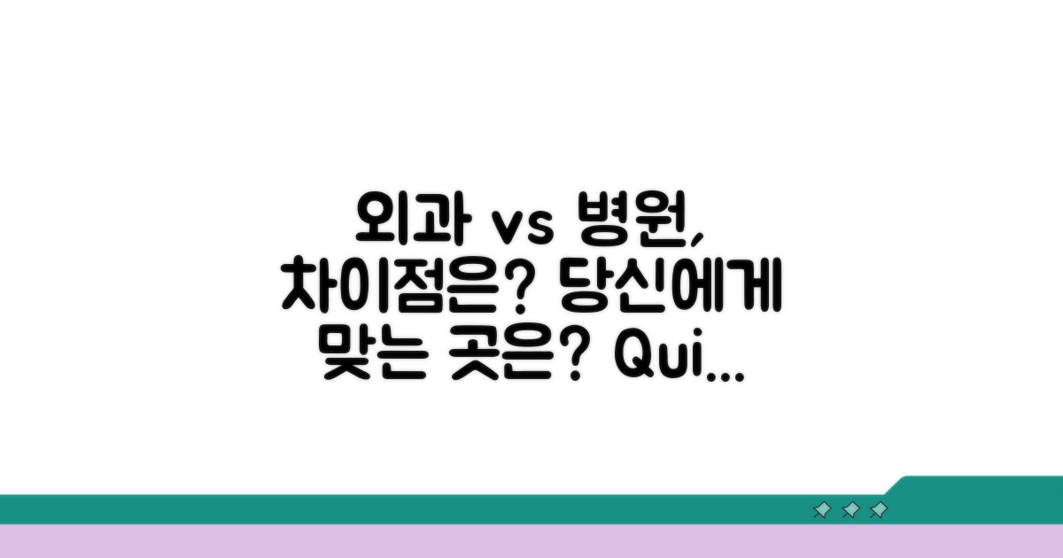 외과 의원 vs 병원, 무엇이 다를까?