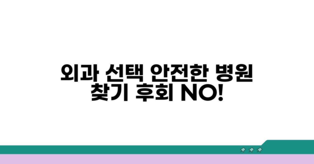 외과 수술, 어디서 받아야 안전할까?