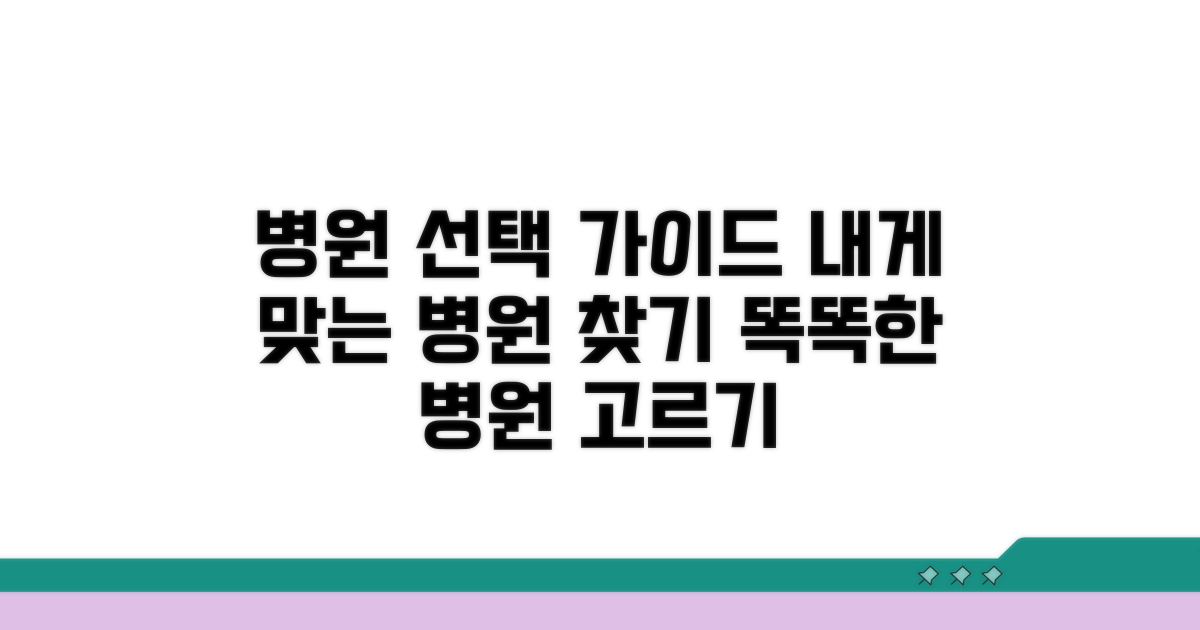 꼼꼼한 병원 선택, 나에게 맞는 곳은?