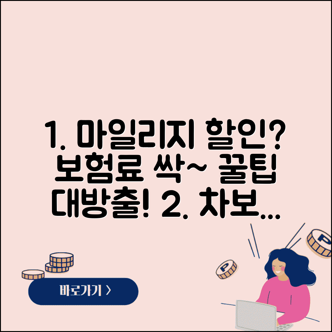 마일리지 할인특약 보험 혜택 | 자동차보험 마일리지 할인 완벽 가이드