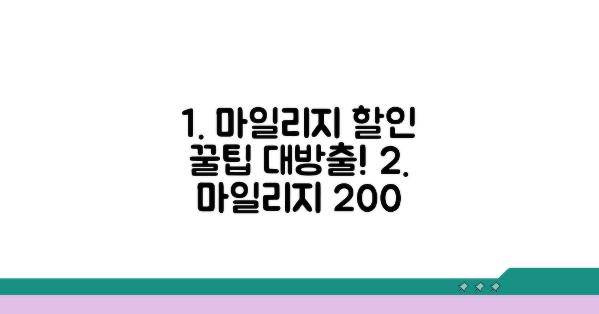 스마트하게 마일리지 할인 받는 법