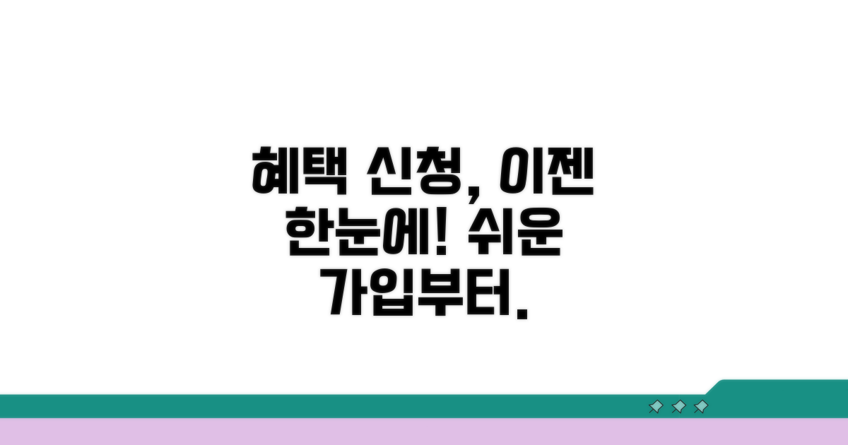 가입부터 혜택 신청까지 한눈에