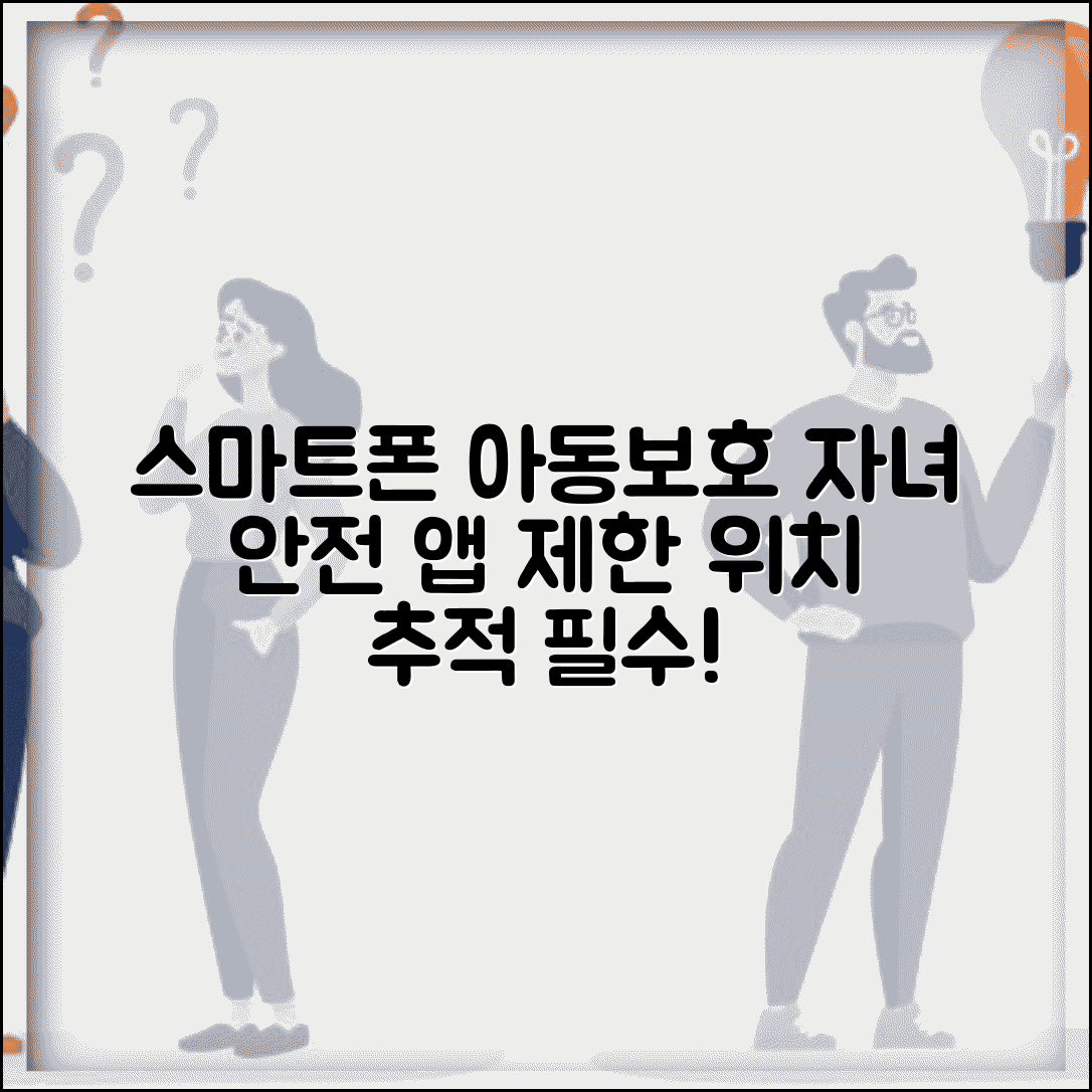 아동보호기능 스마트폰 설정 활용 | 자녀 안전 지키는 앱 제한과 위치 추적 보호자 필수 기능