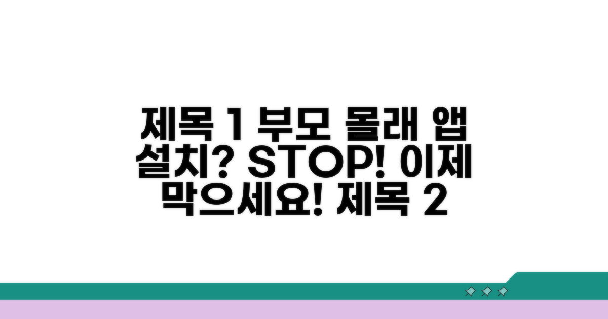 주의! 부모 몰래 앱 설치 못 하게 막기
