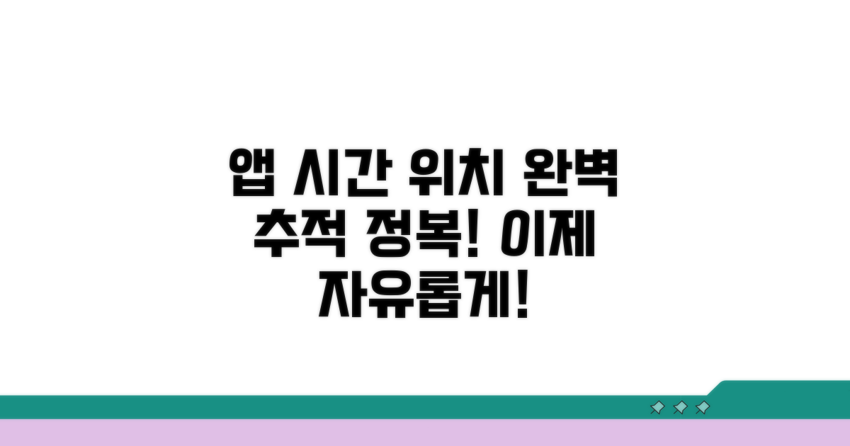 앱 사용 시간 제한, 위치 추적 완전 정복
