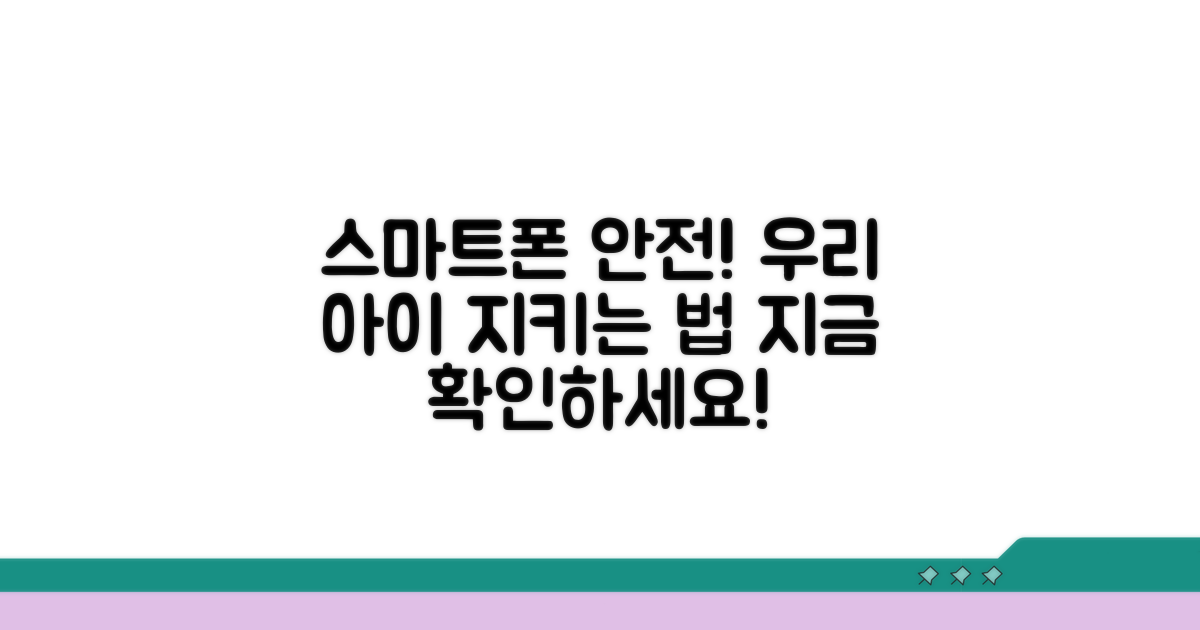 우리 아이 스마트폰, 안전하게 지키는 법