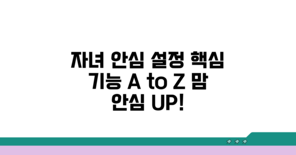 자녀 안심 설정: 핵심 기능 살펴보기