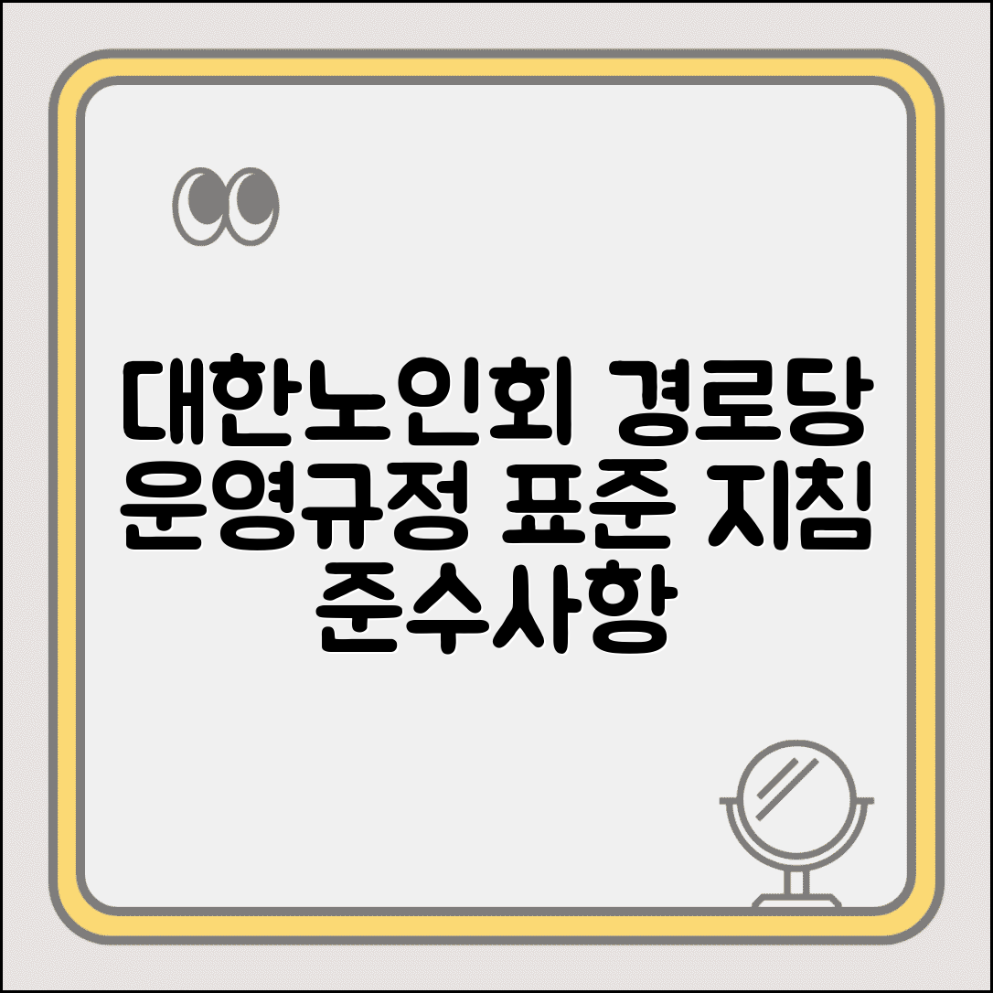 대한노인회 경로당 운영규정 | 전국 경로당 표준 운영 지침과 이용자 준수 사항