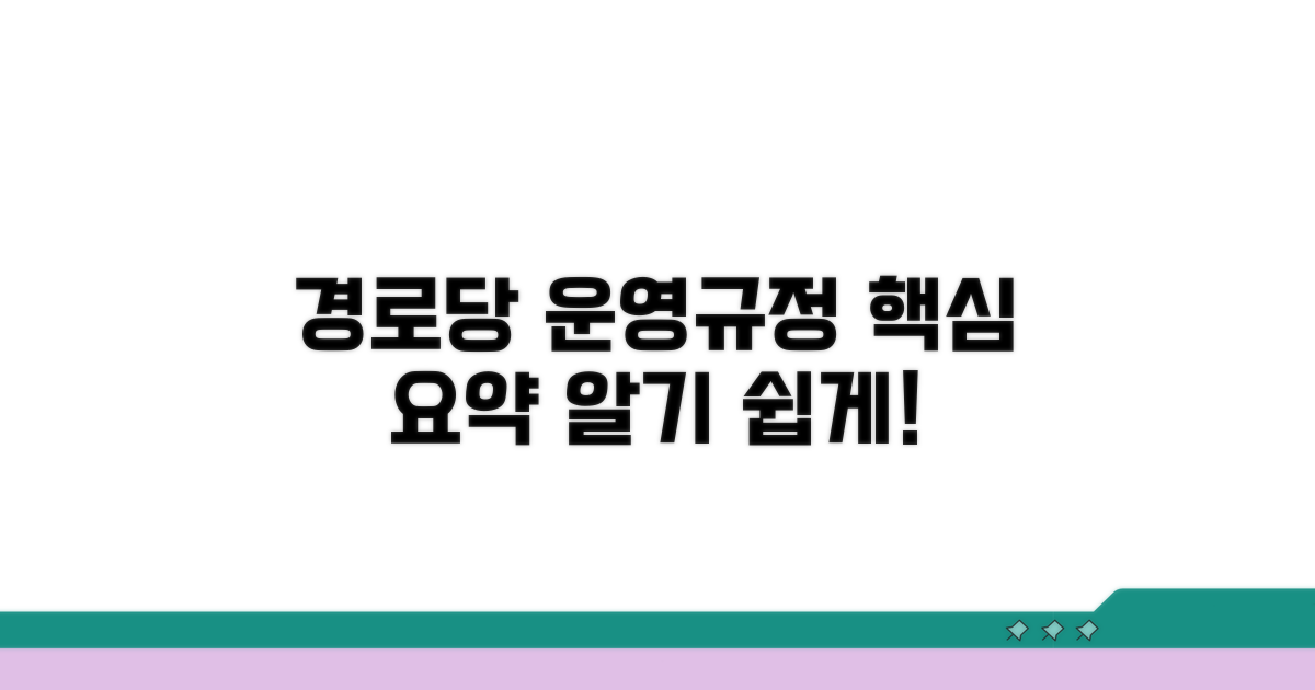 경로당 운영규정 핵심 요약