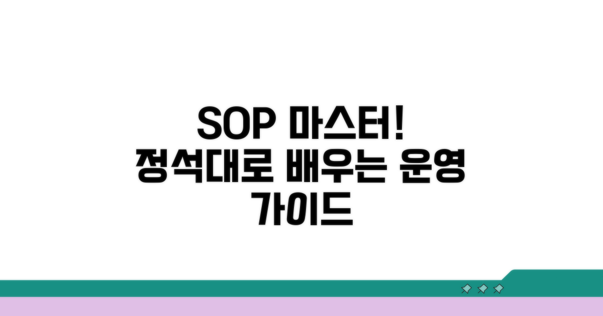 표준 운영 지침 상세 안내