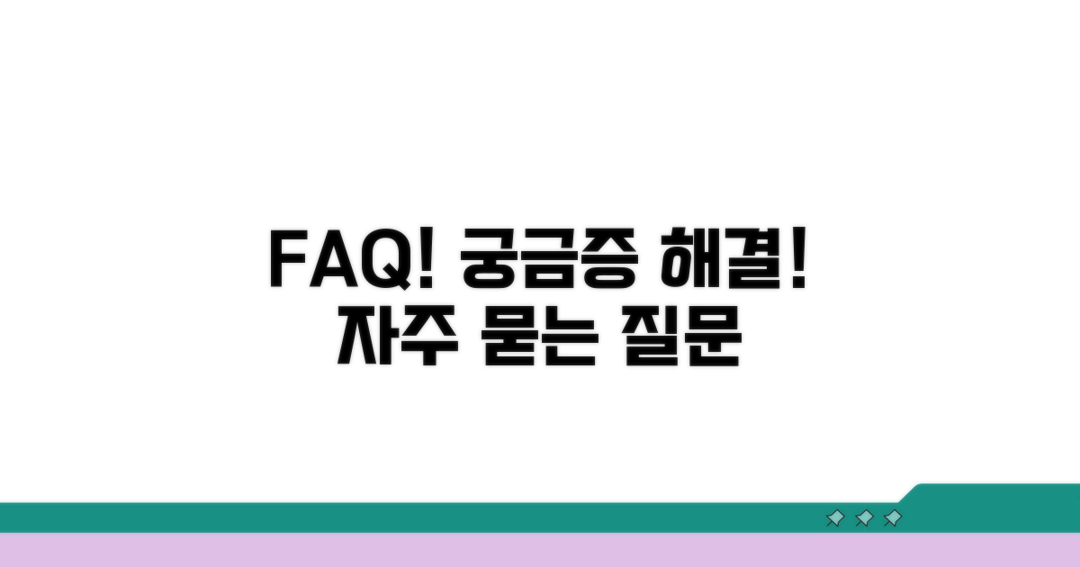 궁금증 해결! 자주 묻는 질문