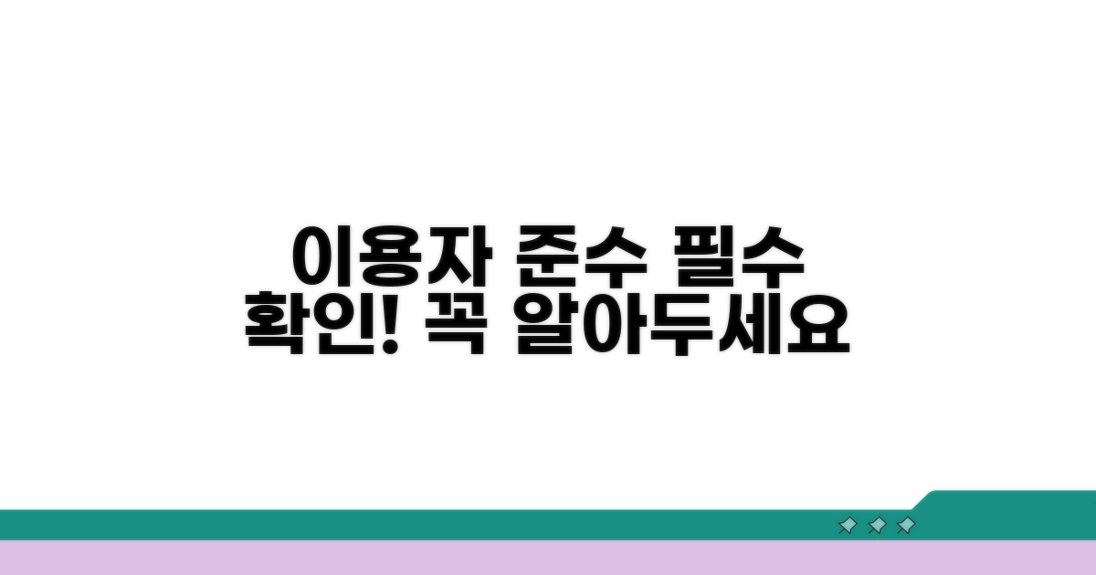 이용자 준수 사항 알아보기