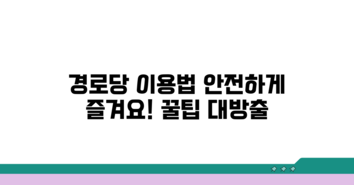 안전하고 즐거운 경로당 이용법