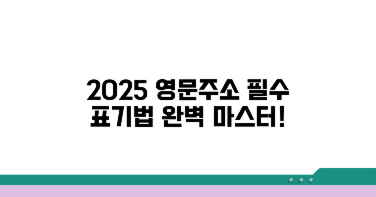 2025 영문주소 표기법 총정리
