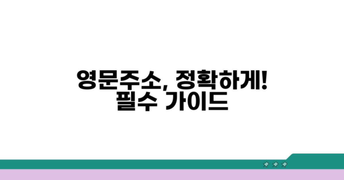 정확한 영문주소 활용 가이드