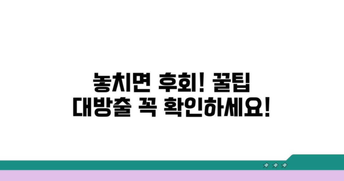 놓치기 쉬운 주의사항과 팁